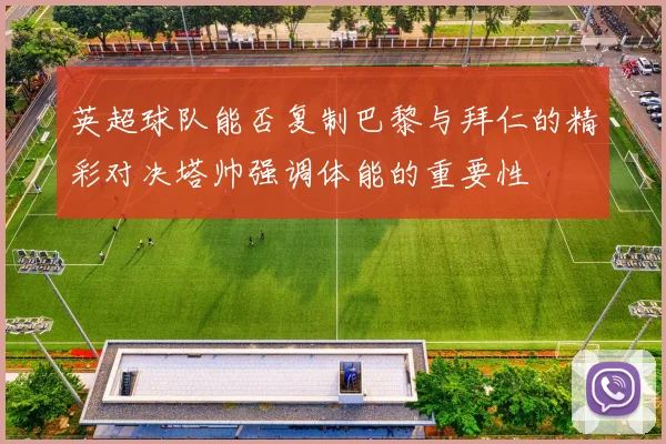 英超球队能否复制巴黎与拜仁的精彩对决塔帅强调体能的重要性