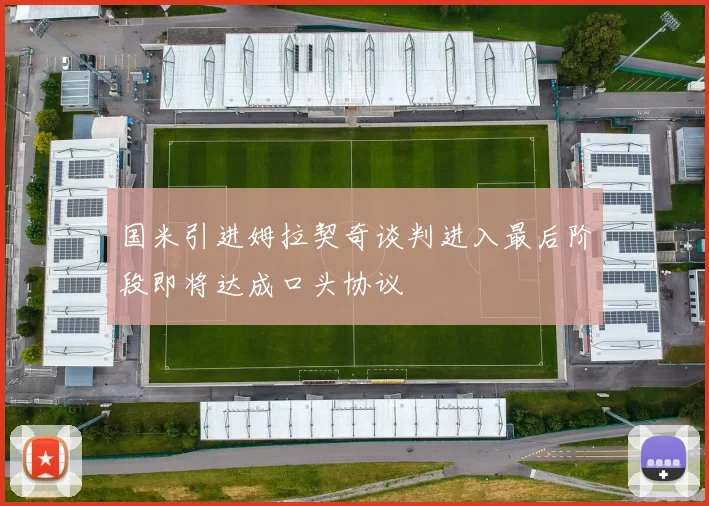 国米引进姆拉契奇谈判进入最后阶段即将达成口头协议