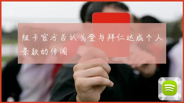 纽卡官方否认戈登与拜仁达成个人条款的传闻
