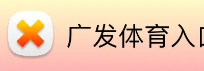 广发体育入口 logo